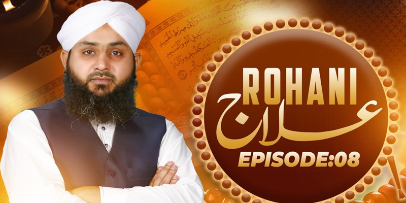 Rohani Ilaj Episode 08